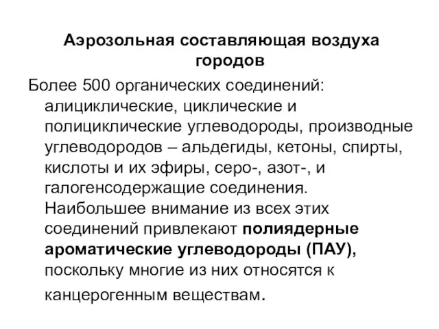 Аэрозольная составляющая воздуха городов Более 500 органических соединений: алициклические, циклические и полициклические