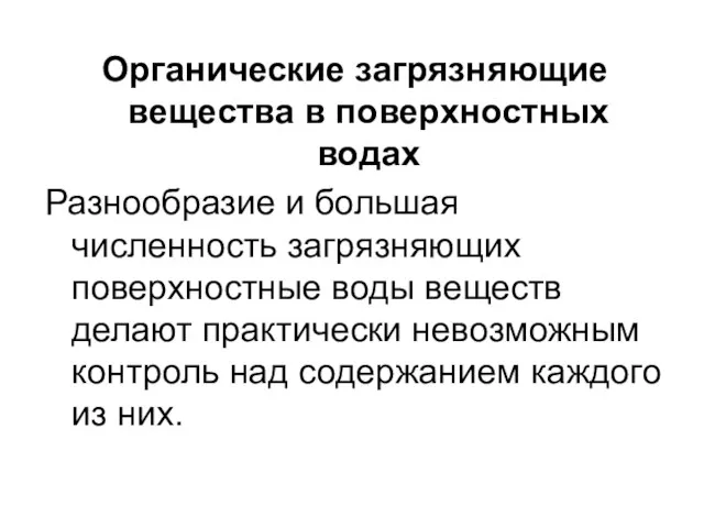 Органические загрязняющие вещества в поверхностных водах Разнообразие и большая численность загрязняющих поверхностные