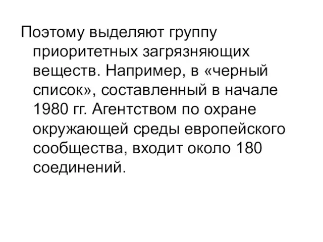 Поэтому выделяют группу приоритетных загрязняющих веществ. Например, в «черный список», составленный в