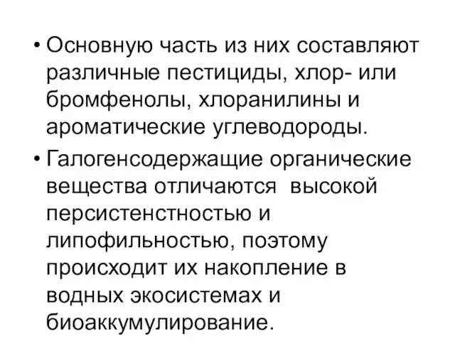 Основную часть из них составляют различные пестициды, хлор- или бромфенолы, хлоранилины и