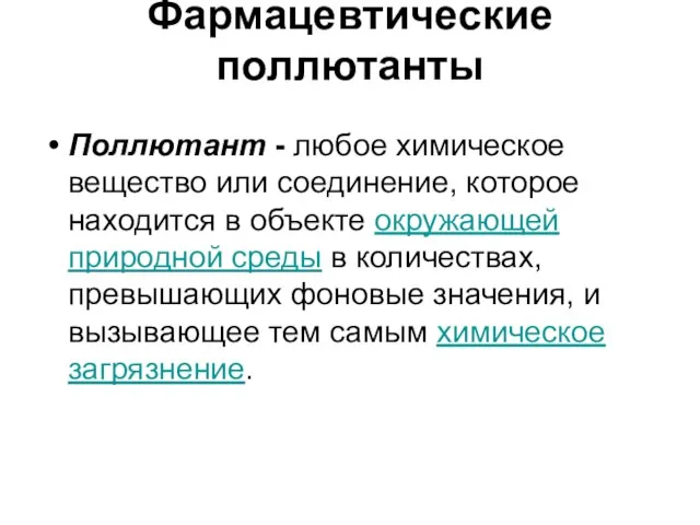 Фармацевтические поллютанты Поллютант - любое химическое вещество или соединение, которое находится в