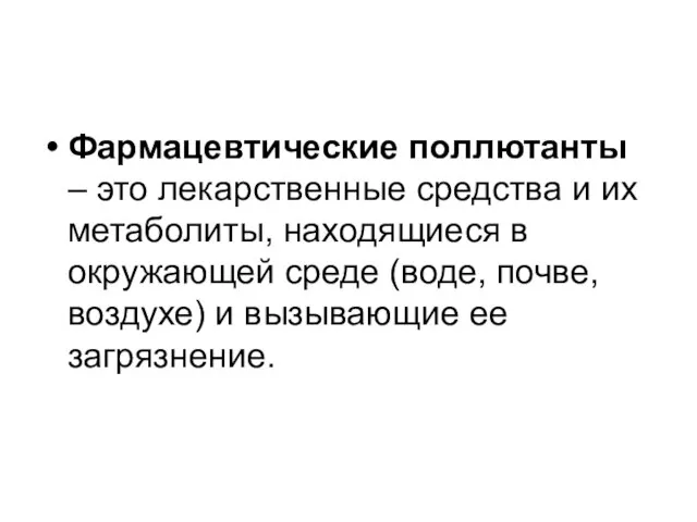 Фармацевтические поллютанты – это лекарственные средства и их метаболиты, находящиеся в окружающей