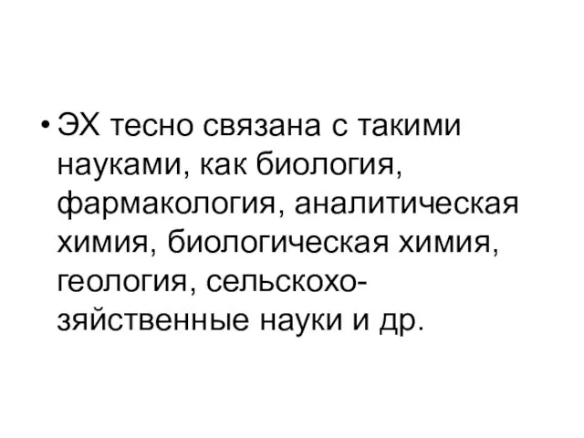 ЭХ тесно связана с такими науками, как биология, фармакология, аналитическая химия, биологическая