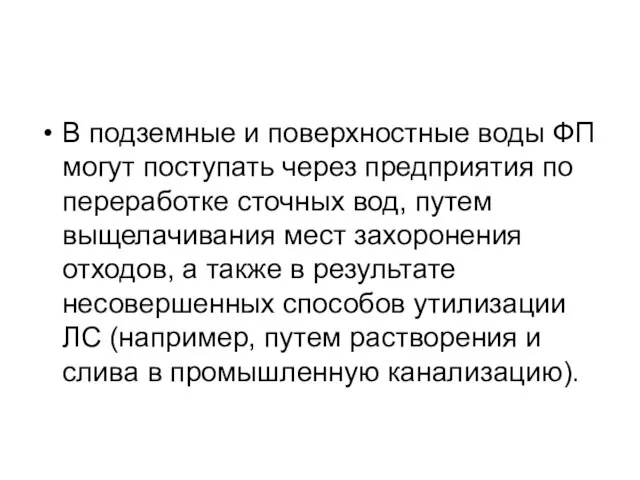 В подземные и поверхностные воды ФП могут поступать через предприятия по переработке