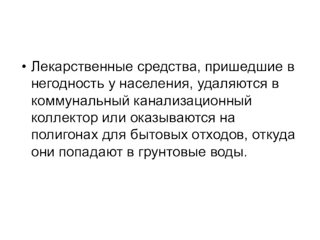 Лекарственные средства, пришедшие в негодность у населения, удаляются в коммунальный канализационный коллектор