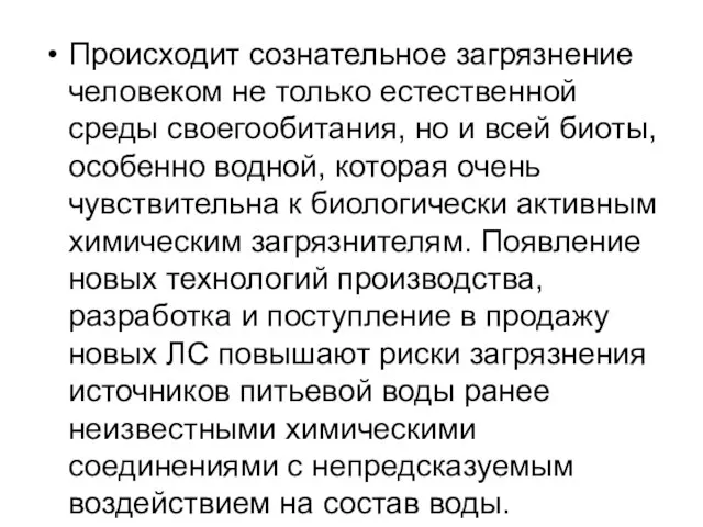 Происходит сознательное загрязнение человеком не только естественной среды своегообитания, но и всей