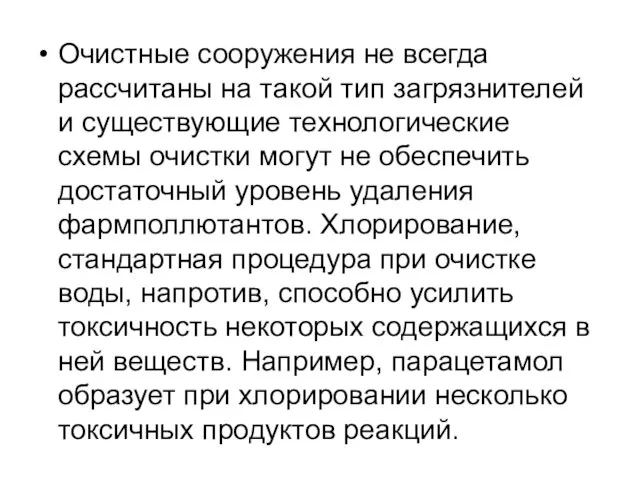 Очистные сооружения не всегда рассчитаны на такой тип загрязнителей и существующие технологические