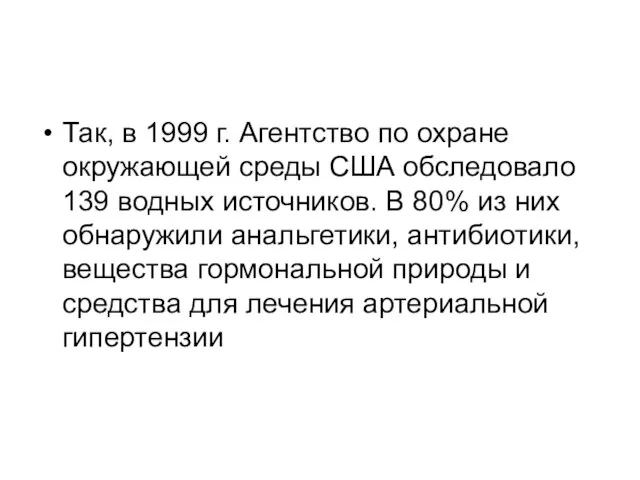 Так, в 1999 г. Агентство по охране окружающей среды США обследовало 139