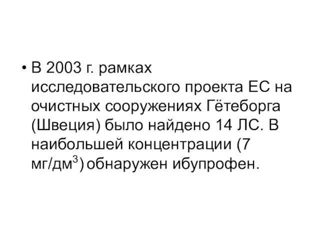 В 2003 г. рамках исследовательского проекта ЕС на очистных сооружениях Гётеборга (Швеция)