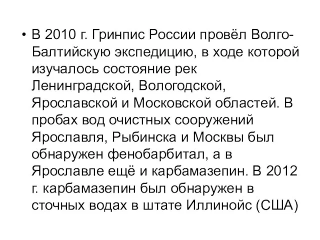 В 2010 г. Гринпис России провёл Волго-Балтийскую экспедицию, в ходе которой изучалось