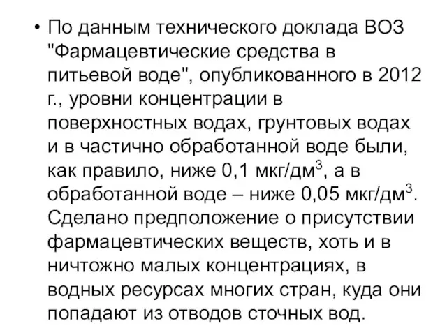 По данным технического доклада ВОЗ "Фармацевтические средства в питьевой воде", опубликованного в