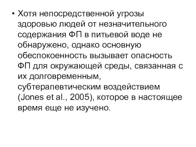 Хотя непосредственной угрозы здоровью людей от незначительного содержания ФП в питьевой воде