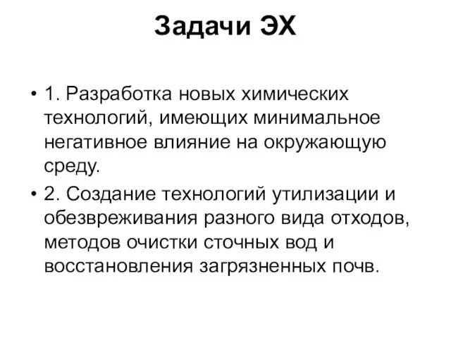 Задачи ЭХ 1. Разработка новых химических технологий, имеющих минимальное негативное влияние на