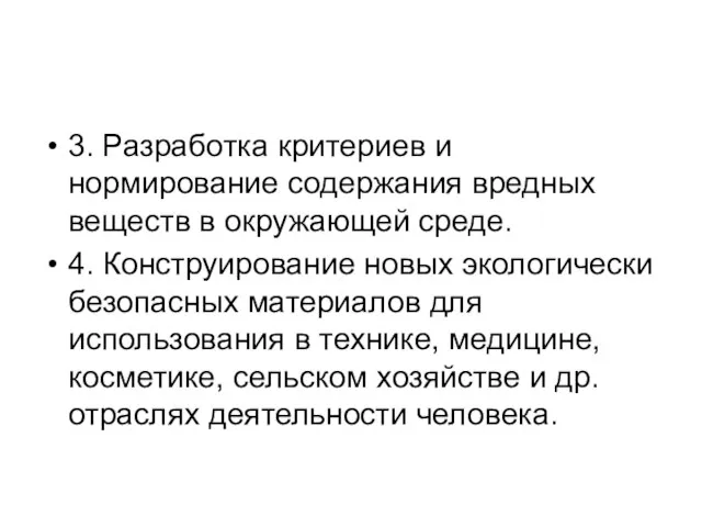 3. Разработка критериев и нормирование содержания вредных веществ в окружающей среде. 4.