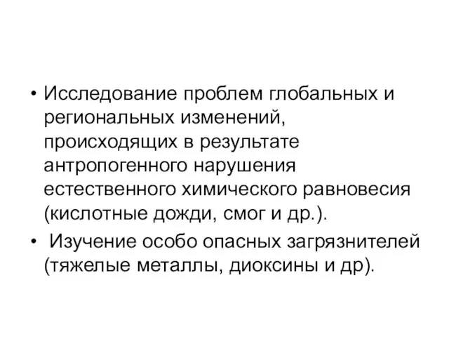 Исследование проблем глобальных и региональных изменений, происходящих в результате антропогенного нарушения естественного