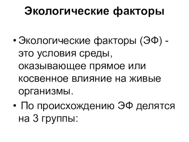 Экологические факторы Экологические факторы (ЭФ) - это условия среды, оказывающее прямое или