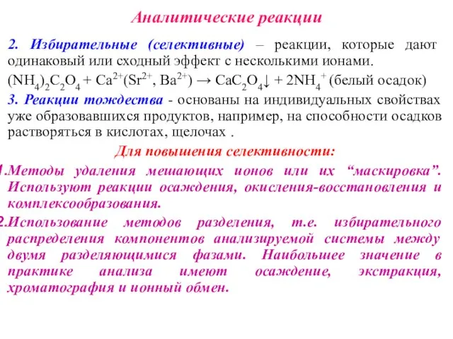 Аналитические реакции 2. Избирательные (селективные) – реакции, которые дают одинаковый или сходный