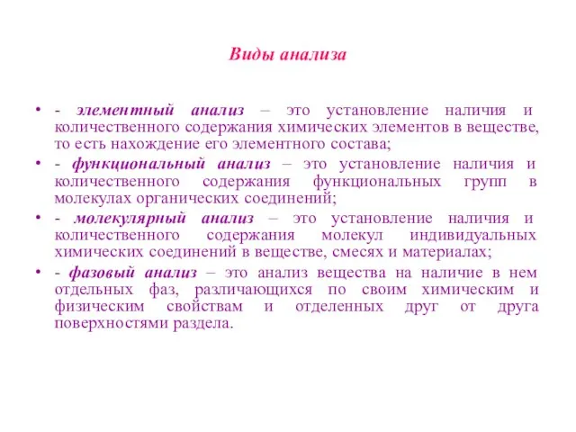 Виды анализа - элементный анализ – это установление наличия и количественного содержания