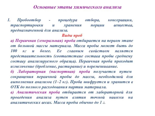 Основные этапы химического анализа Пробоотбор - процедура отбора, консервации, траспортировки и хранения