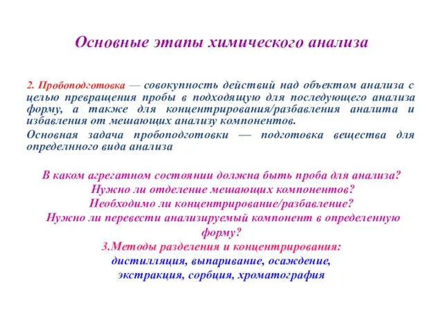 Основные этапы химического анализа 2. Пробоподготовка — совокупность действий над объектом анализа