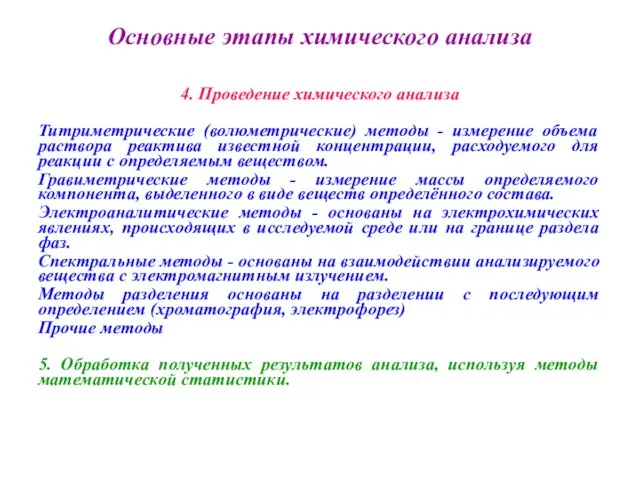 Основные этапы химического анализа 4. Проведение химического анализа Титриметрические (волюметрические) методы -