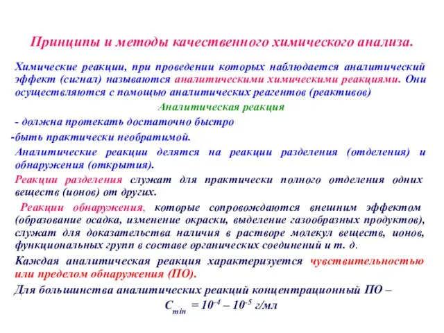 Принципы и методы качественного химического анализа. Химические реакции, при проведении которых наблюдается