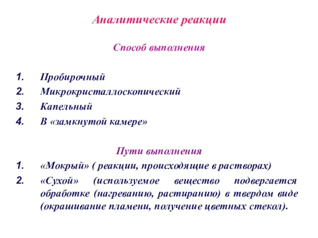 Аналитические реакции Способ выполнения Пробирочный Микрокристаллоскопический Капельный В «замкнутой камере» Пути выполнения