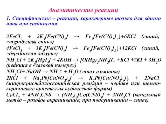 Аналитические реакции 1. Специфические – реакции, характерные только для одного иона или