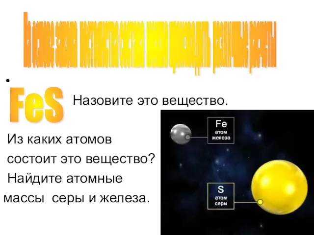 Назовите это вещество. Из каких атомов состоит это вещество? Найдите атомные массы