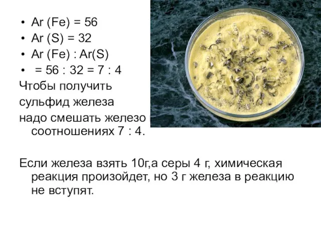 Ar (Fe) = 56 Ar (S) = 32 Ar (Fe) : Ar(S)