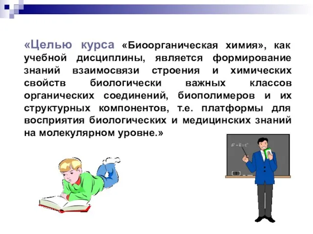 «Целью курса «Биоорганическая химия», как учебной дисциплины, является формирование знаний взаимосвязи строения