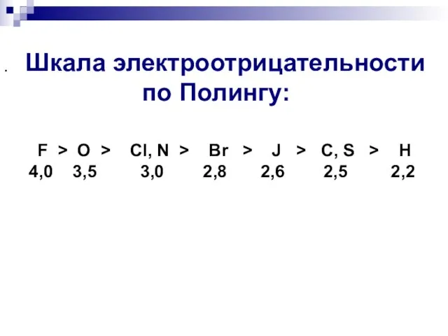 Шкала электроотрицательности по Полингу: F  O  Cl, N  Br