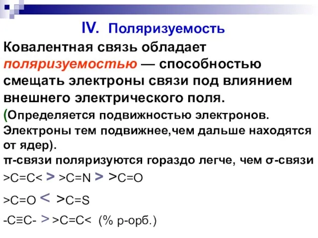 IV. Поляризуемость Ковалентная связь обладает поляризуемостью — способностью смещать электроны связи под