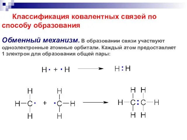 Классификация ковалентных связей по способу образования Обменный механизм. В образовании связи участвуют