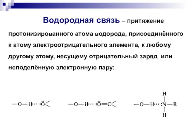 Водородная связь – притяжение протонизированного атома водорода, присоединённого к атому электроотрицательного элемента,