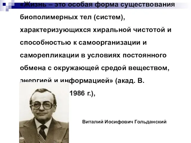 «Жизнь – это особая форма существования биополимерных тел (систем), характеризующихся хиральной чистотой