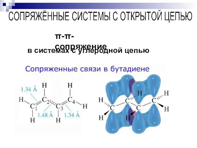 --сопряжение в системах с углеродной цепью