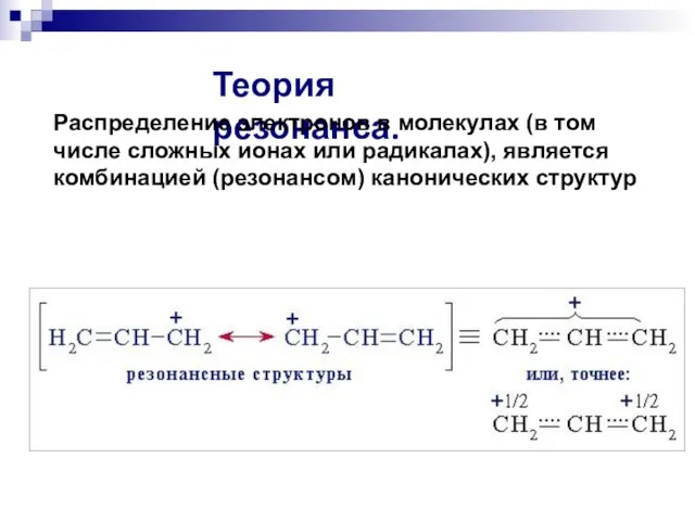 Теория резонанса. Распределение электронов в молекулах (в том числе сложных ионах или