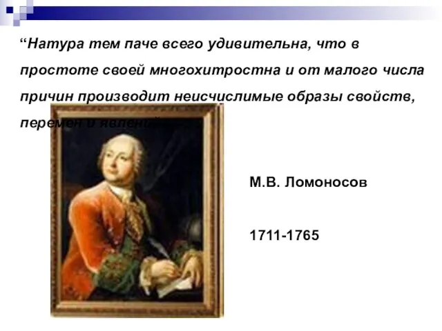 “Натура тем паче всего удивительна, что в простоте своей многохитростна и от