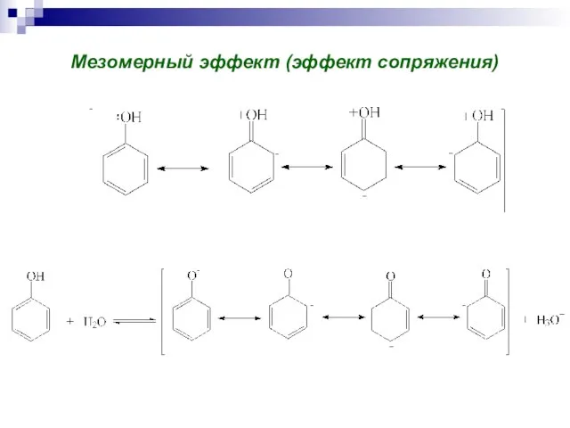 Мезомерный эффект (эффект сопряжения)