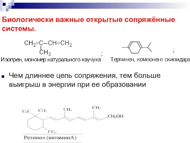 Биологически важные открытые сопряжённые системы. Чем длиннее цепь сопряжения, тем больше выигрыш