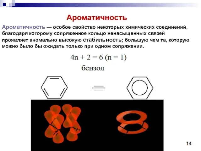 Ароматичность — особое свойство некоторых химических соединений, благодаря которому сопряженное кольцо ненасыщенных