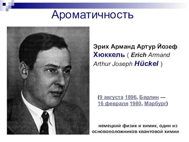 Ароматичность Эрих Арманд Артур Йозеф Хюккель ( Erich Armand Arthur Joseph Hückel