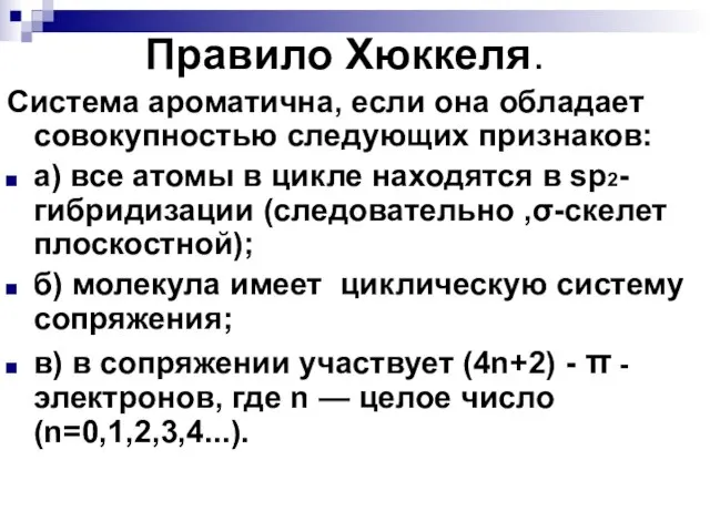 Правило Хюккеля. Система ароматична, если она обладает совокупностью следующих признаков: а) все