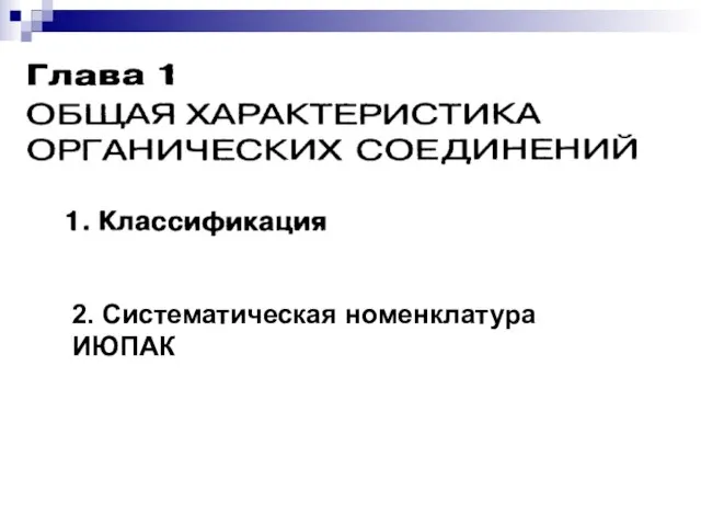 2. Систематическая номенклатура ИЮПАК