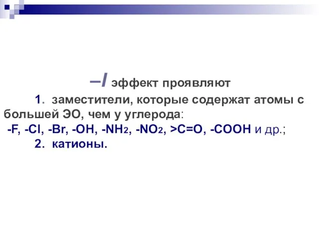 –I эффект проявляют 1. заместители, которые содержат атомы с большей ЭО, чем