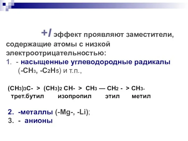 +I эффект проявляют заместители, содержащие атомы с низкой электроотрицательностью: 1. - насыщенные