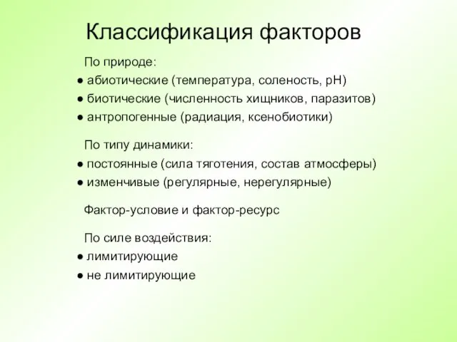 Классификация факторов По природе: абиотические (температура, соленость, pH) биотические (численность хищников, паразитов)