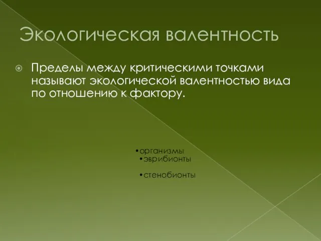 Экологическая валентность Пределы между критическими точками называют экологической валентностью вида по отношению к фактору.