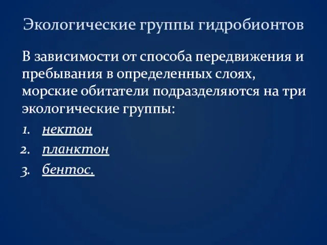 Экологические группы гидробионтов В зависимости от способа передвижения и пребывания в определенных